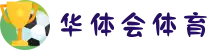 华体会(hth)官方网站-体育赛事平台